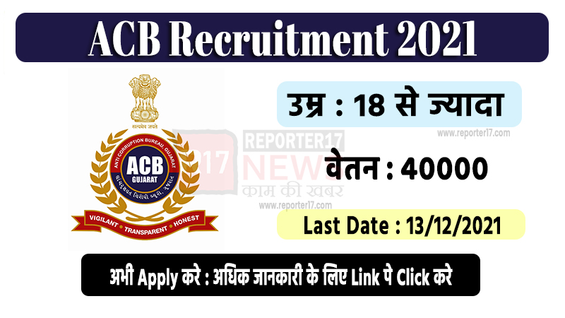 Gujarat Anti-corruption Bureau Recruitment 2021