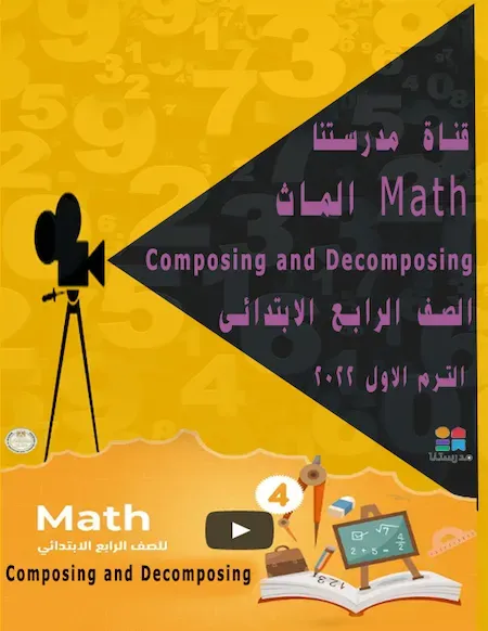 شرح  قناة مدرستنا منهج الماث الصف الرابع الابتدائى ترم اول 2022 Composing and Decomposing - Math