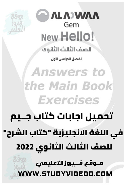 تحميل اجابات كتاب جيم انجليزي تالته ثانوي2022 ,تنزيل اجابات كتاب جيم gem كتاب الشرح pdf للصف الثالث الثانوي2022