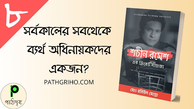 শচীন কি সর্বকালের সবথেকে ব্যর্থ অধিনায়কদের একজন?