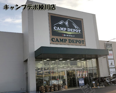 キャンプデポ(CAMP DEPO)綾川店 キャンプ専門店訪問レビュ