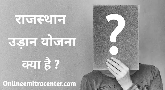 राजस्थान उड़ान योजना क्या है ? What is Rajasthan Udan Yojana in Hindi