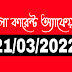 Daily current affairs in bengali 21/03/2022| বাংলা কারেন্ট অ্যাফেয়ার্স 21/03/2022