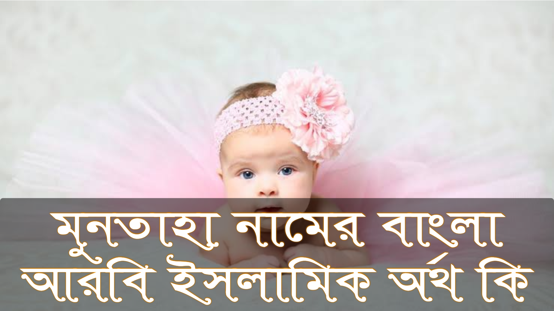 মুনতাহা নামের অর্থ কি, Muntaha name meaning, মুনতাহা নামের বাংলা অর্থ কি, Muntaha namer ortho ki, মুনতাহা নামের আরবি অর্থ কি, মুনতাহা নামের ইসলামিক অর্থ কি, Muntaha name meaning in Bengali Arabic and Islamic, মুনতাহা কি আরবি/ইসলামিক নাম