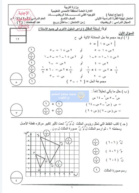نموذج اسئلة واجابة اختبار الرياضيات للصف التاسع الفترة الاولي 2021-2022 منطقة الأحمدي
