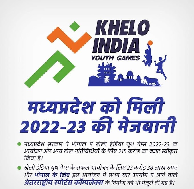 मध्यप्रदेश करेगा खेलो इंडिया यूथ गेम्स की मेजबानी