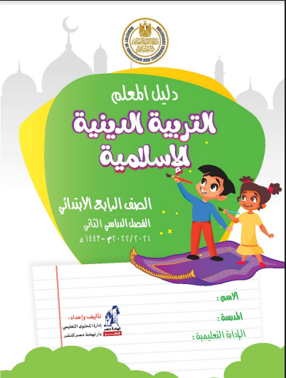 تحميل كتاب دليل المعلم تربية اسلامية للصف الرابع الابتدائى ترم ثانى 2022 pdf