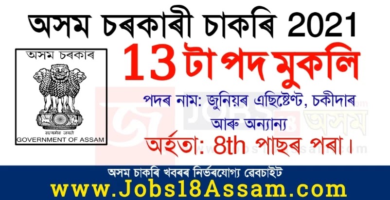 Dibrugarh Recruitment 2021 - 13 Junior Assistant, Chowkidar & Other Vacancy