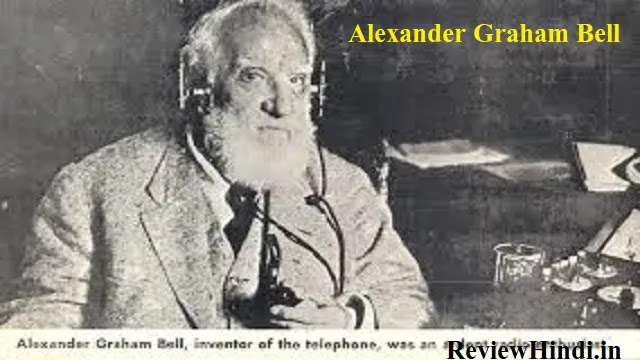 अलेक्जेंडर ग्राहम बेल का जीवन परिचय | Alexander Graham Bell Biography