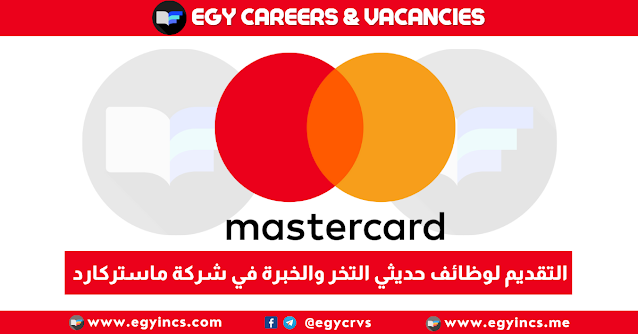 التقديم لوظائف حديثي التخرج والخبرة من شركة ماستركارد Mastercard Careers