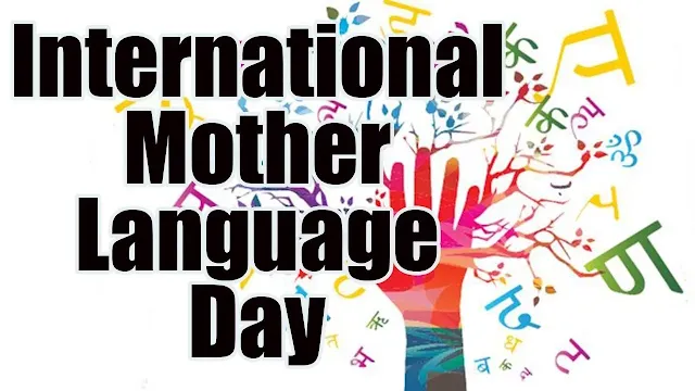 ಅಂತಾರಾಷ್ಟ್ರೀಯ ಮಾತೃಭಾಷಾ ದಿನ-2022 (International Mother Language Day-2022)