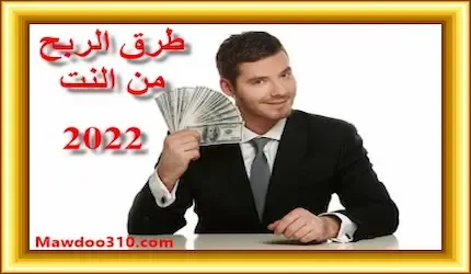 الربح من الانترنت 2023