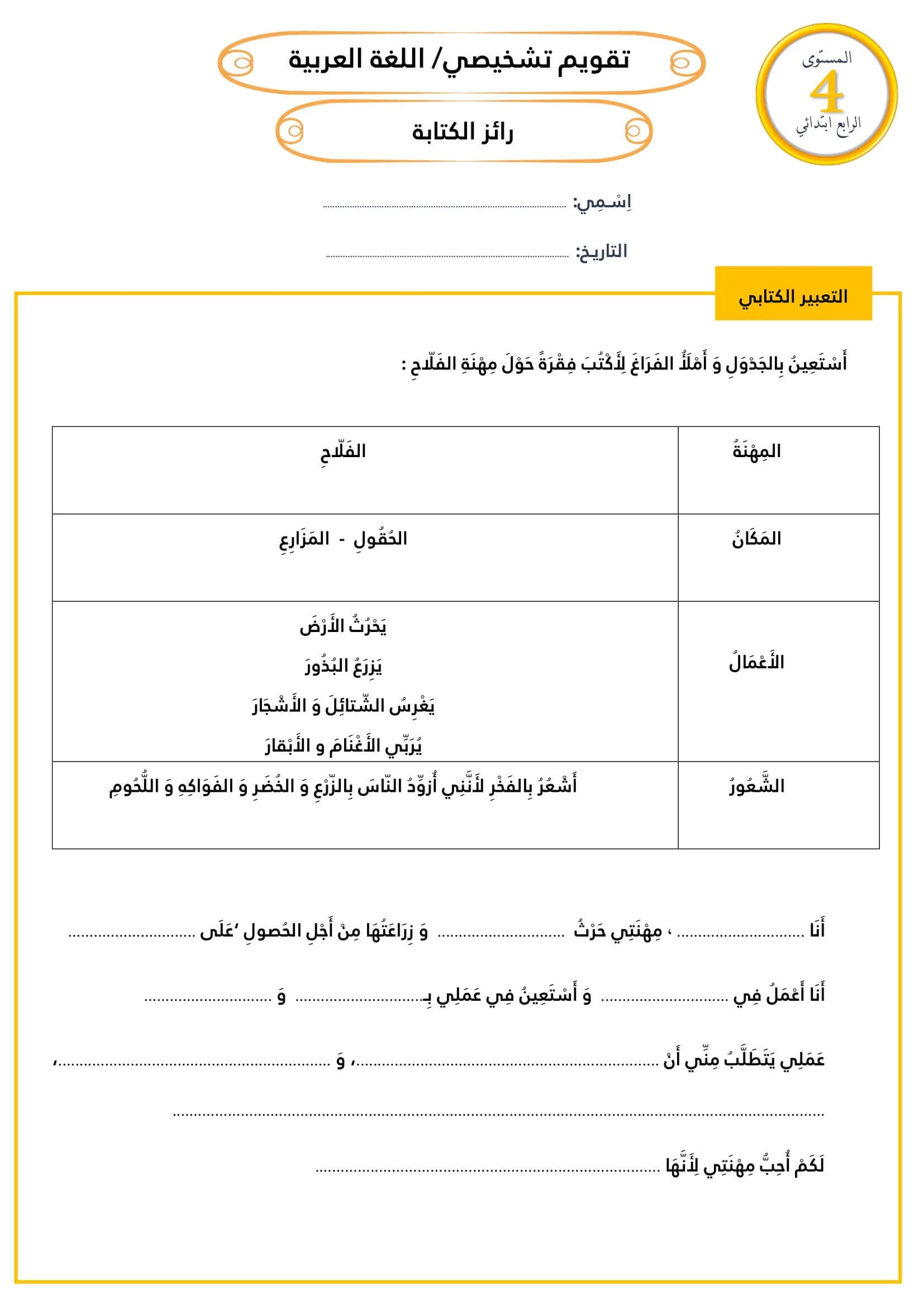 تقويم تشخيصي التعبير الكتابي المستوى الرابع 2023 2024