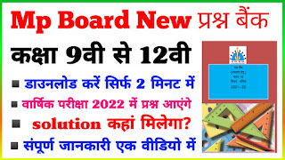 Mp board class 10th Hindi question bank solution 2022, mp board कक्षा 10 हिंदी प्रश्न बैंक का हल, 2. class 10th math question bank solution 2022 MP Board, 10th class question bank answer 2022, MP Board class 10 question bank 2022, kaksha 10 ganit prashn bank solution 2022, prashn bank class tenth math answer chapter 1, कक्षा दसवीं गणित प्रश्न बैंक का संपूर्ण सॉल्यूशन 2022