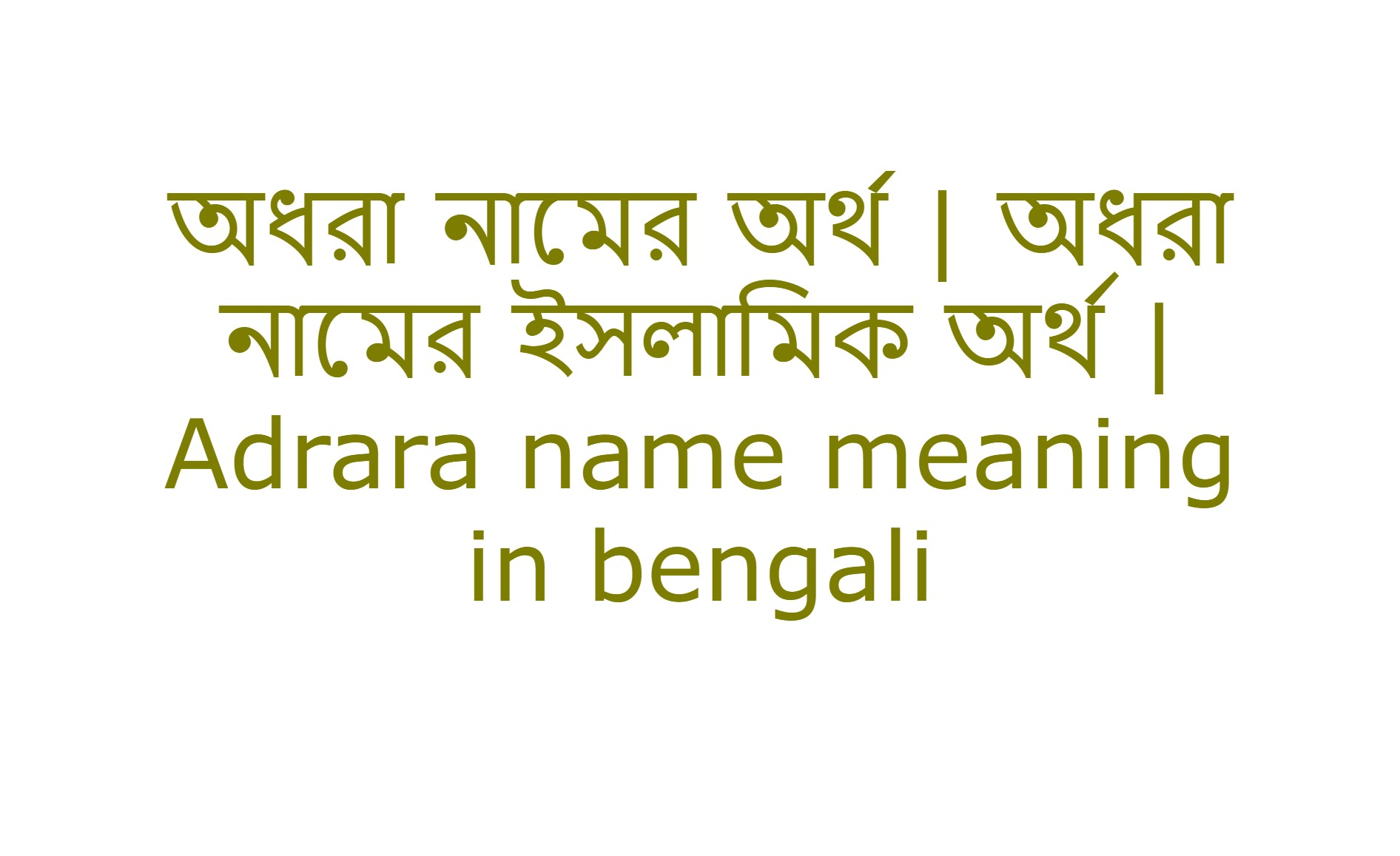 অধরা নামের অর্থ কি , অধরা নামের বাংলা অর্থ কি , অধরা নামের আরবি অর্থ কি , অধরা নামের ইসলামিক অর্থ কি , Adhora name meaning in bengali arabic and islamic , Adhora namer ortho ki , Adhora name meaning ,অধরা কি আরবি / ইসলামিক নাম