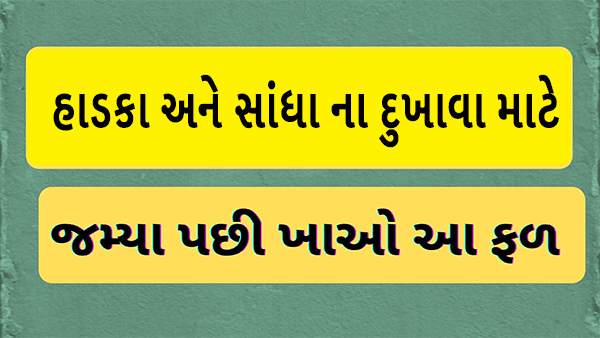 હાડકા અને સાંધાના દુખાવા માટે ઘરેલું ઉપચાર