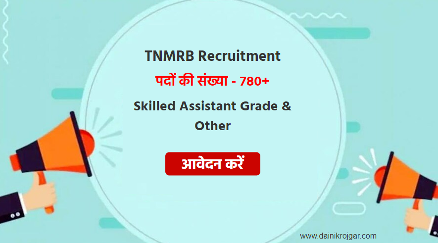 Tnmrb skilled assistant grade & other 780+ posts