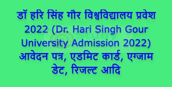 डॉ हरि सिंह गौर विश्वविद्यालय प्रवेश 2022 (Dr. Hari Singh Gour University Admission 2022) आवेदन पत्र, एडमिट कार्ड, एग्जाम डेट, रिजल्ट आदि