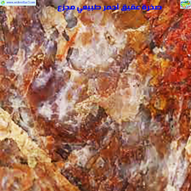 08صخور خامة العقيق الأحمر والكبدي