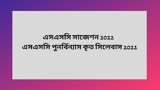 এসএসসি সাজেশন 2022 | এসএসসি পুনর্বিন্যাস কৃত সিলেবাস 2022