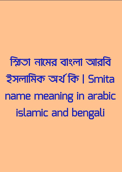 স্মিতা নামের অর্থ কি , স্মিতা নামের বাংলা অর্থ কি , স্মিতা নামের আরবি অর্থ কি , স্মিতা নামের ইসলামিক অর্থ কি , Smita name meaning in bengali arabic and islamic , Smita namer ortho ki , Smita name meaning , স্মিতা কি আরবি / ইসলামিক নাম