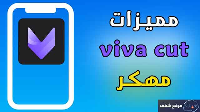 تحميل برنامج viva cut مهكر