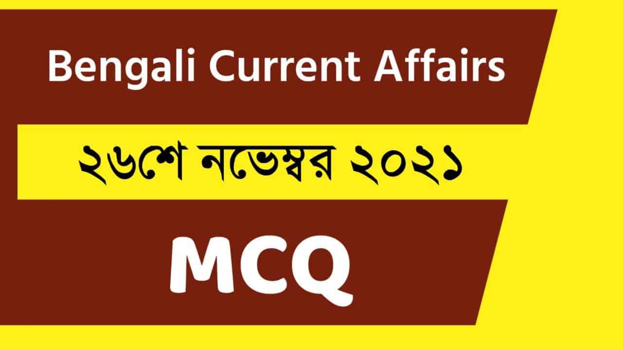 26th November Bengali Current Affairs 2021