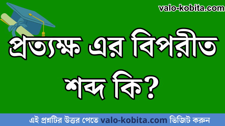 প্রত্যক্ষ এর বিপরীত শব্দ কি?