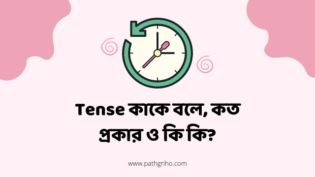 Tense কাকে বলে