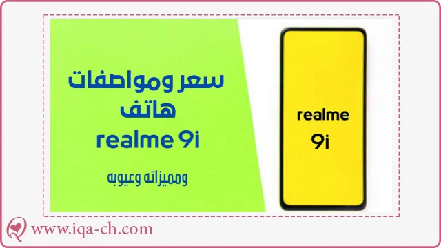 ريلمي 9i | تعرف على سعر ومواصفات هاتف realme 9i الجديد بالإضافة إلى المميزات والعيوب