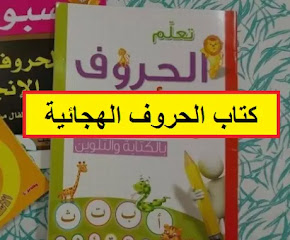 قراءة كتب الأبجدية