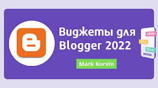 виджеты для blogger 2022