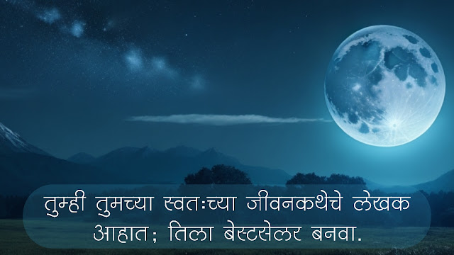 100+ चांगले सुविचार मराठी, शुभ सकाळ सुविचार, सुविचार फोटो, बॅनर | Good Thoughts in Marathi