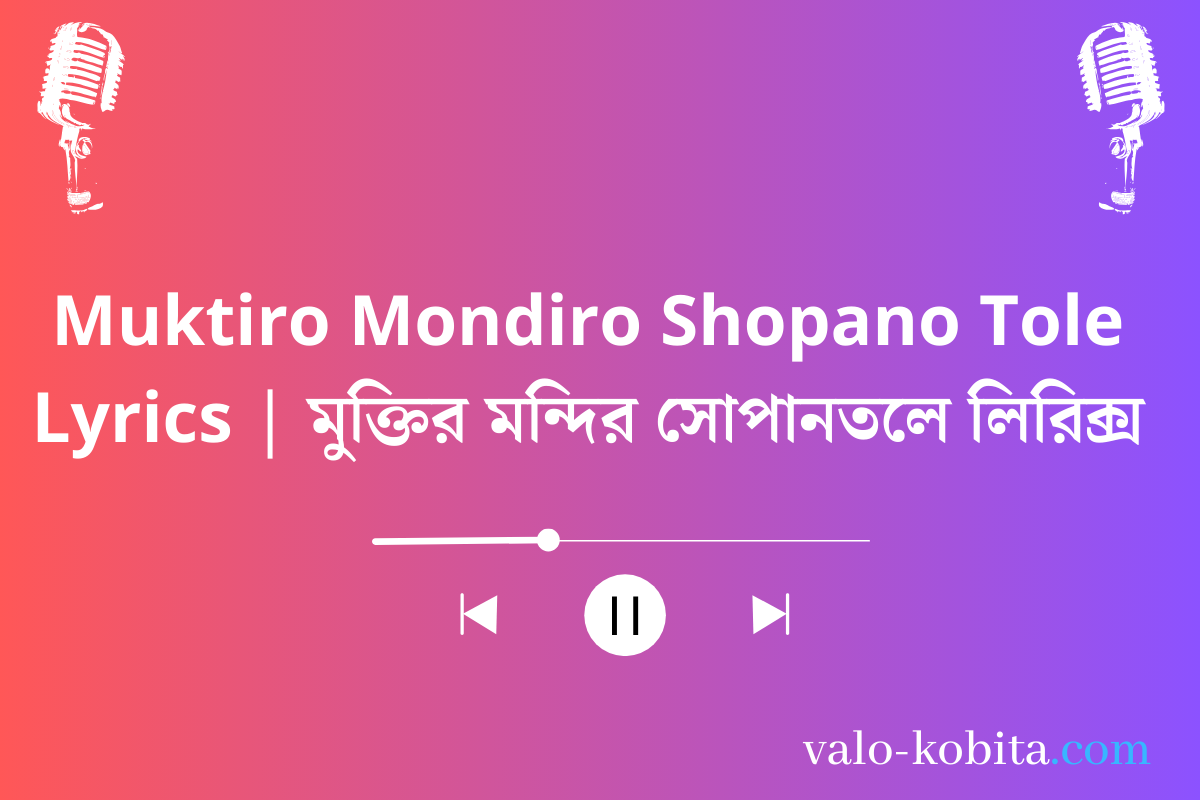 Muktiro Mondiro Shopano Tole Lyrics | মুক্তির মন্দির সোপানতলে লিরিক্স