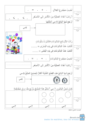 تقييم رياضيات سنة أولى ابتدائي الثلاثي الثاني, تحميل امتحان رياضيات pdf سنة أولى, تقييمات حساب سنة أولى, تمارين رياضيات سنة أولى أساسي,