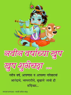 Happy new year wishes in marathi 2022, marathi nav varsh shubhechchha, happy new year messages, happy new year marathi quotes, new year wishes in marathi, best happy new year wishes marathi, new happy newyear quotes in marathi.