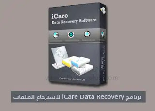 برنامج برنامج iCare Data Recovery لاسترجاع الملفات المحذوفة