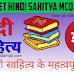 UGC NET HINDI SAHITYA MCQ Quiz 3: हिन्दी साहित्य पेपर 2 के महत्वपूर्ण प्रश्न