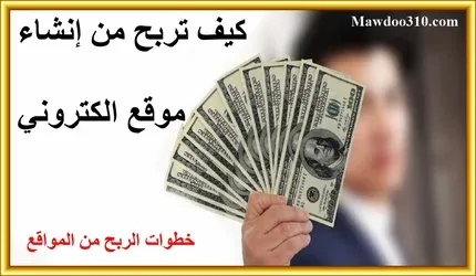 كيف تربح من إنشاء موقع الكتروني