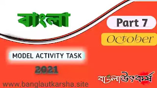 Model Activity Task 2021 Class 8 Bengali Part 7 September || মডেল অ্যাক্টিভিটি টাস্ক 2021 ক্লাস 8 বাংলা পার্ট 7 সেপ্টেম্বর