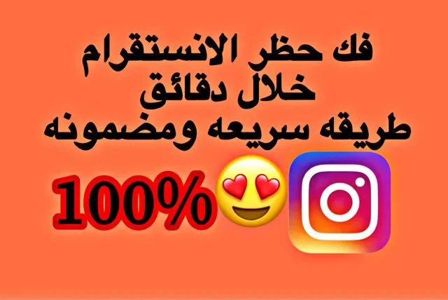 فك حظر الانستقرام،فك الحظر عن حسابك في انستقرام instagram block