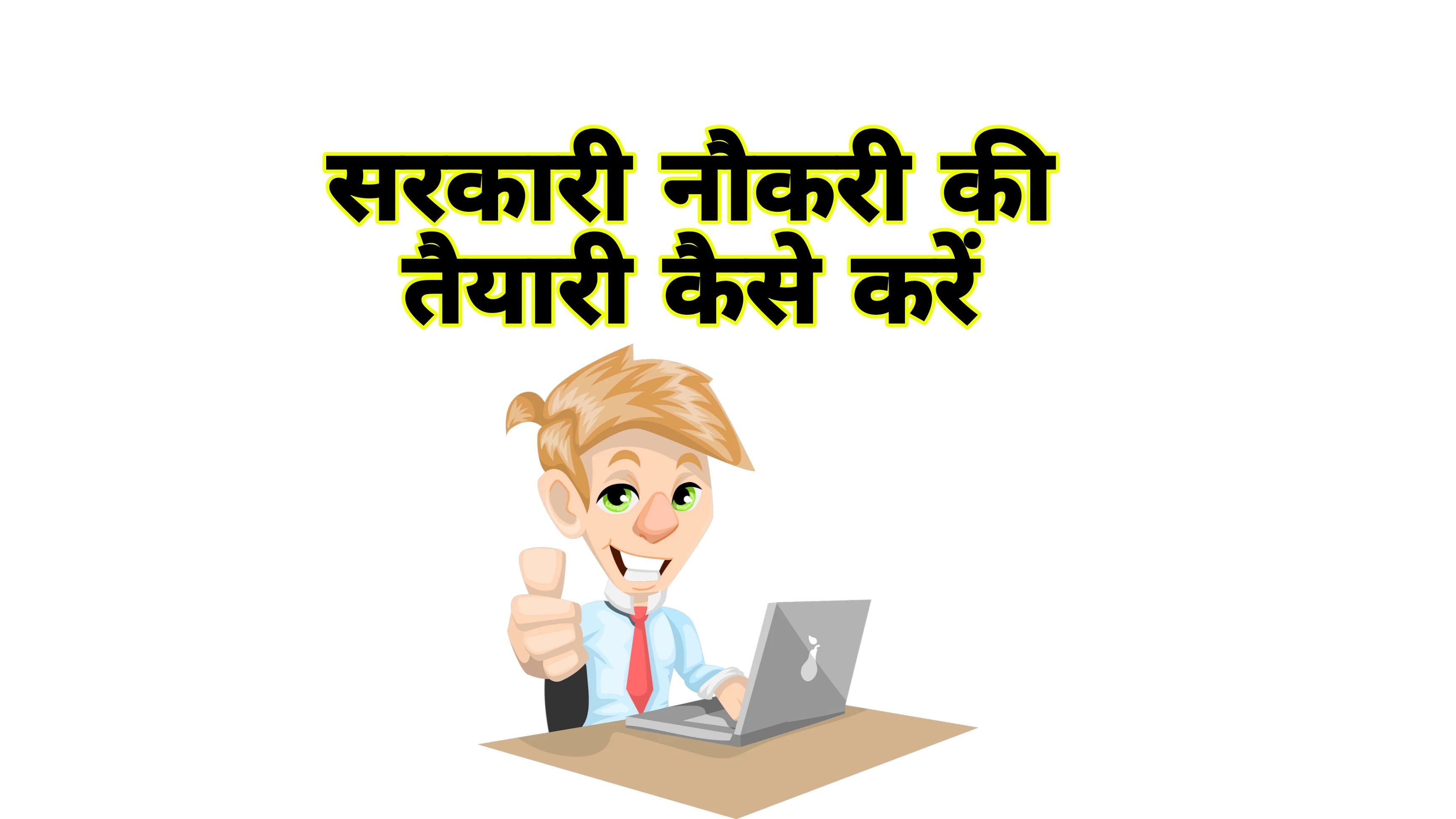 सरकारी नौकरी की तैयारी कैसे करें | Sarkari naukri ki taiyari kaise kare