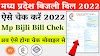 Mp Bijli Bill Check 2022 | Madhya Pradesh Electricity Bill Chek 2022