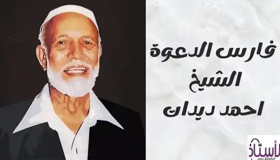 About-the-Knight-of-the-Islamic-Call-Ahmed-Deedat