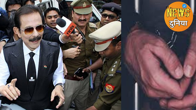 सहारा इंडिया का एक और नया अधिकारी हुआ गिरफ्तार, सहारा इंडिया लेटेस्ट न्यूज़ 2022 टुडे  