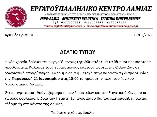 Η νέα χρονία βρίσκει τους εργαζόμενους της Φθιώτιδας με τα ίδια και περισσότερα προβλήματα