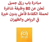 تعلن مبادرة باب رزق جميل, عن توفر 80 وظيفة أمن شاغرة لحملة الكفاءة فأعلى بدون خبرة, للعمل في الرياض والظهران. وذلك للوظائف التالية: مراقب أمن. - المؤهل العلمي: الكفاءة فأعلى. - الخبرة: غير مشترطة. للتـقـدم إلى الوظـيـفـة في الرياض اضـغـط عـلـى الـرابـط هـنـا. للتـقـدم إلى الوظـيـفـة في الظهران اضـغـط عـلـى الـرابـط هـنـا.   صفحتنا على لينكدين  اشترك الآن  قناتنا في تيليجرامصفحتنا في تويترصفحتنا في فيسبوك    أنشئ سيرتك الذاتية  شاهد أيضاً: وظائف شاغرة للعمل عن بعد في السعودية   وظائف أرامكو  وظائف الرياض   وظائف جدة    وظائف الدمام      وظائف شركات    وظائف إدارية   وظائف هندسية  لمشاهدة المزيد من الوظائف قم بالعودة إلى الصفحة الرئيسية قم أيضاً بالاطّلاع على المزيد من الوظائف مهندسين وتقنيين  محاسبة وإدارة أعمال وتسويق  التعليم والبرامج التعليمية  كافة التخصصات الطبية  محامون وقضاة ومستشارون قانونيون  مبرمجو كمبيوتر وجرافيك ورسامون  موظفين وإداريين  فنيي حرف وعمال   شاهد أيضاً مطلوب مصمم مطلوب مصور وظائف نيوم نيوم توظيف نيوم وظائف وظائف مشروع نيوم شركة نيوم توظيف وظائف سابك أبشر للتوظيف للنساء عبداللطيف جميل وظائف وظائف سائقين وظائف توصيل طرود وظائف عبداللطيف جميل وظائف توصيل بسيارة أبشر توظيف وزارة الداخلية عبداللطيف جميل توظيف وظائف امن وظائف رد تاغ مطلوب طبيب عام وظائف سائقين خاص وظائف توصيل مطلوب سائق خاص وظيفة حارس أمن حكومي وظائف وزارة الداخلية وظائف سائقين اليوم أبشر للتوظيف ابشر توظيف مطلوب سائق خاص للأميرة وظائف طبيب عام مطلوب سائق خاص لسيدة اعمال وظائف سائقين باصات وزارة الداخلية توظيف توظيف ابشر وظايف عسكرية وظائف العثيم للنساء وظائف سائق نقل خفيف وظائف حراس امن وظائف حراس امن براتب 8000 ابحث عن سائق خاص وظائف سائقين شركة ناقل مطلوب محامي مطلوب مهندس معماري توظيف