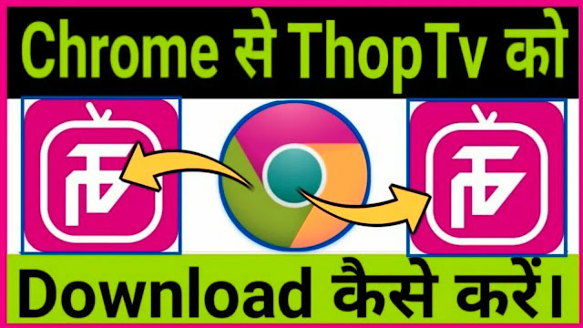 Thop Tv Download Kaise Kare