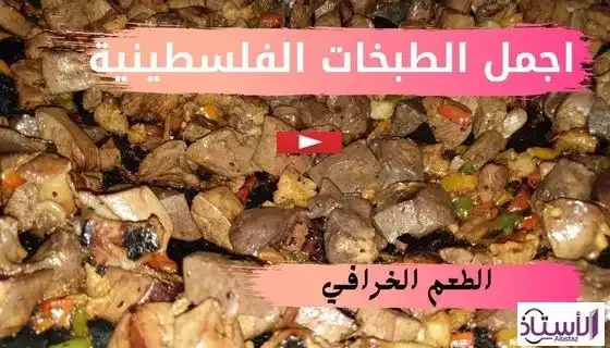 اكلات فلسطينية,الاكلات الفلسطينية,المسخن الفلسطيني,اكلات,الفلسطينية,الكبسة الفلسطينية,المطبخ الفلسطيني,افضل مطعم فلسطيني اردني بدبي,الاكل اليمني,الاكل الرمضاني,الاكل الشعبي,اكلات رمضانية,اكلات شتاء,اكلات شعبية,اكلات تركية,اكلات عربية,اكلات هندية,اكلات خليجية,تحدي الاكل,اكلات سهلة,اكلات سريعة التحضير بالدجاج,اكلات سريعة التحضير,اكلات سريعة,اكلات لذيذة,اكلات رمضان,مقارنة الاكل,اكلات سريعة التحضير وسهلة,اكلات سهلة وسريعة,اكلة فلسطينية