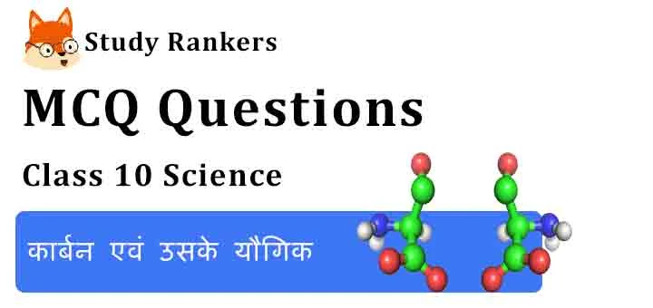 MCQ Questions for Class 10 Science Chapter 4 कार्बन एवं उसके यौगिक